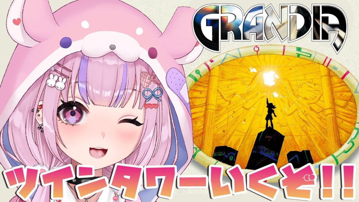 【グランディア/GRANDIA】新大陸の遺跡!ツインタワーにいくぞ!!【胡桃沢りりか】