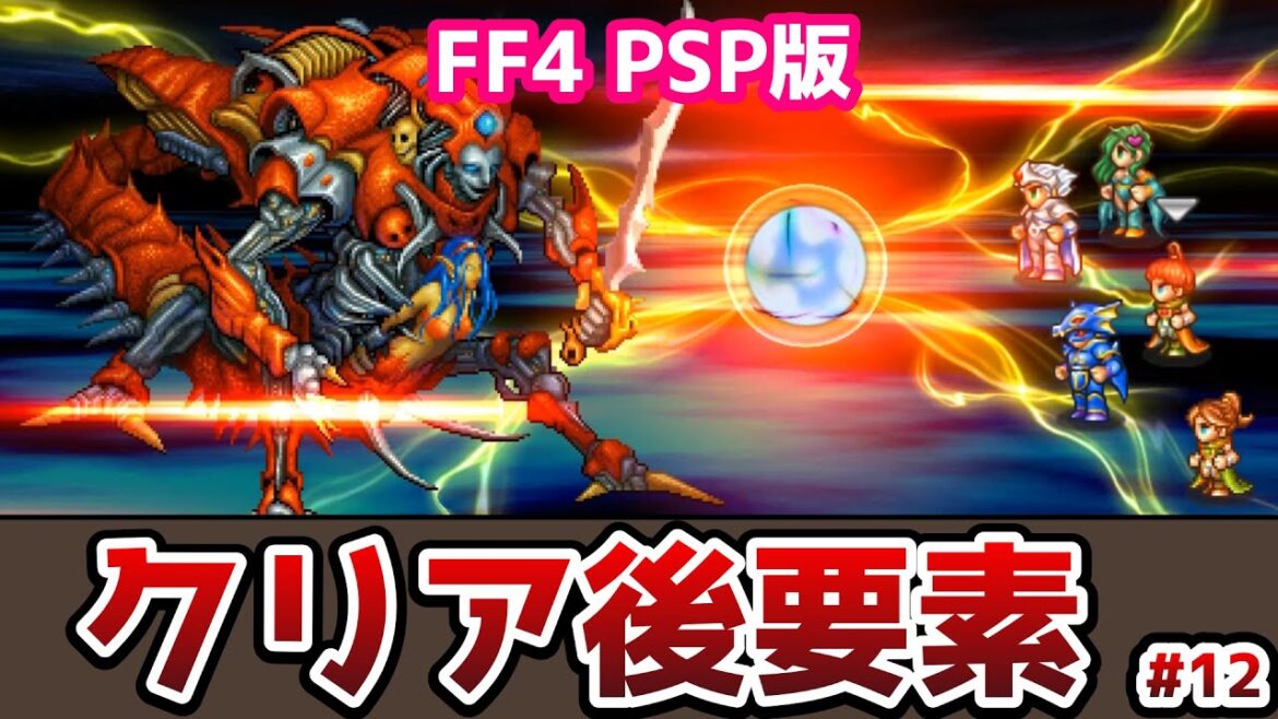 FF4 PSP版 ついに最後の裏ボス!ゼロムスEG コンプリートコレクションの紹介 #12 クリア後の要素 ゆっくり解説 ゆっくり実況 ファイナルファンタジー4