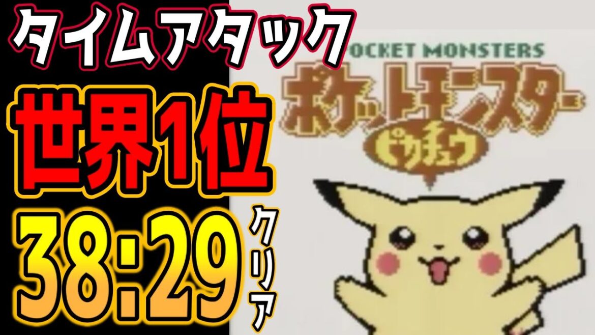 【実況付き】ポケモンピカチュウ版 殿堂入り タイムアタック 38分29秒【ポケモンRTA 記録動画】