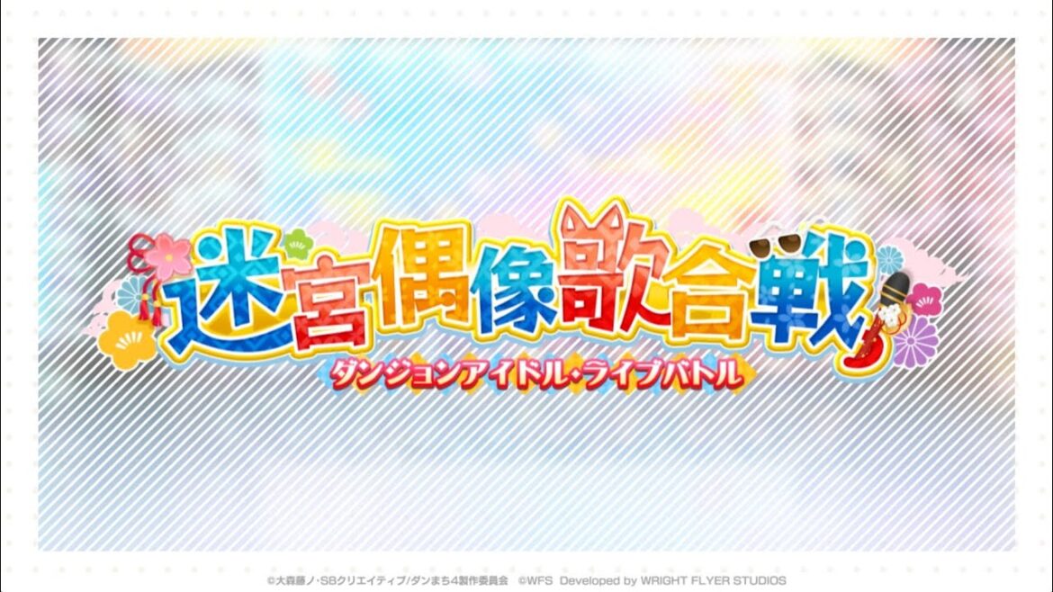 冒険譚「迷宮偶像歌合戦(ダンジョンアイドル・ライブバトル)」紹介MV【ダンまち〜メモリアフレーゼ〜】
