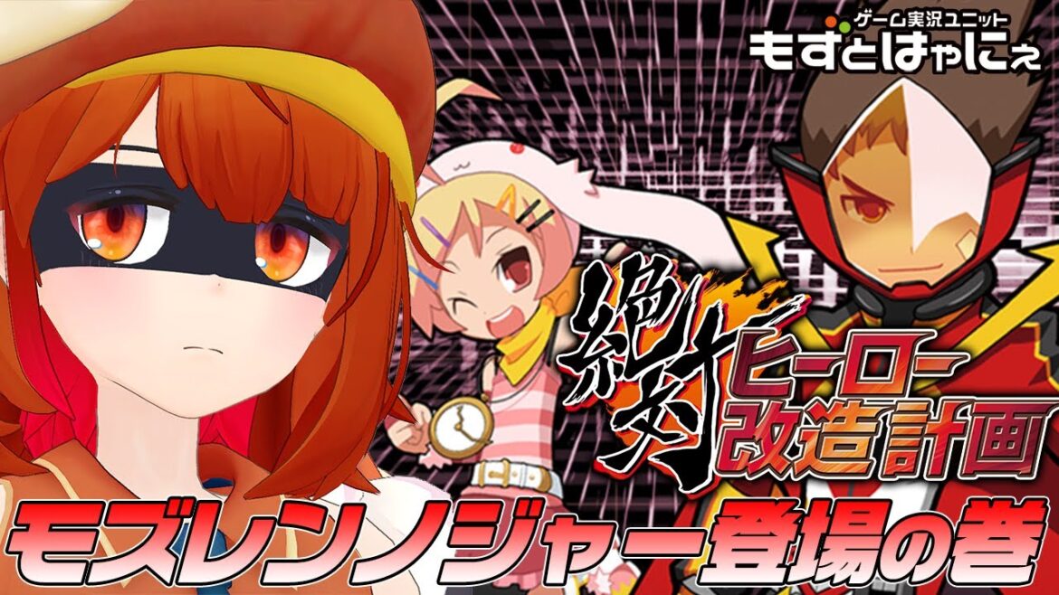 🐤マケレンノジャー #03🐤頭悪い系美少女VTuber 初めてのローグライク!世界を救え!もずベエの「絶対ヒーロー改造計画」【もずとはゃにぇ】