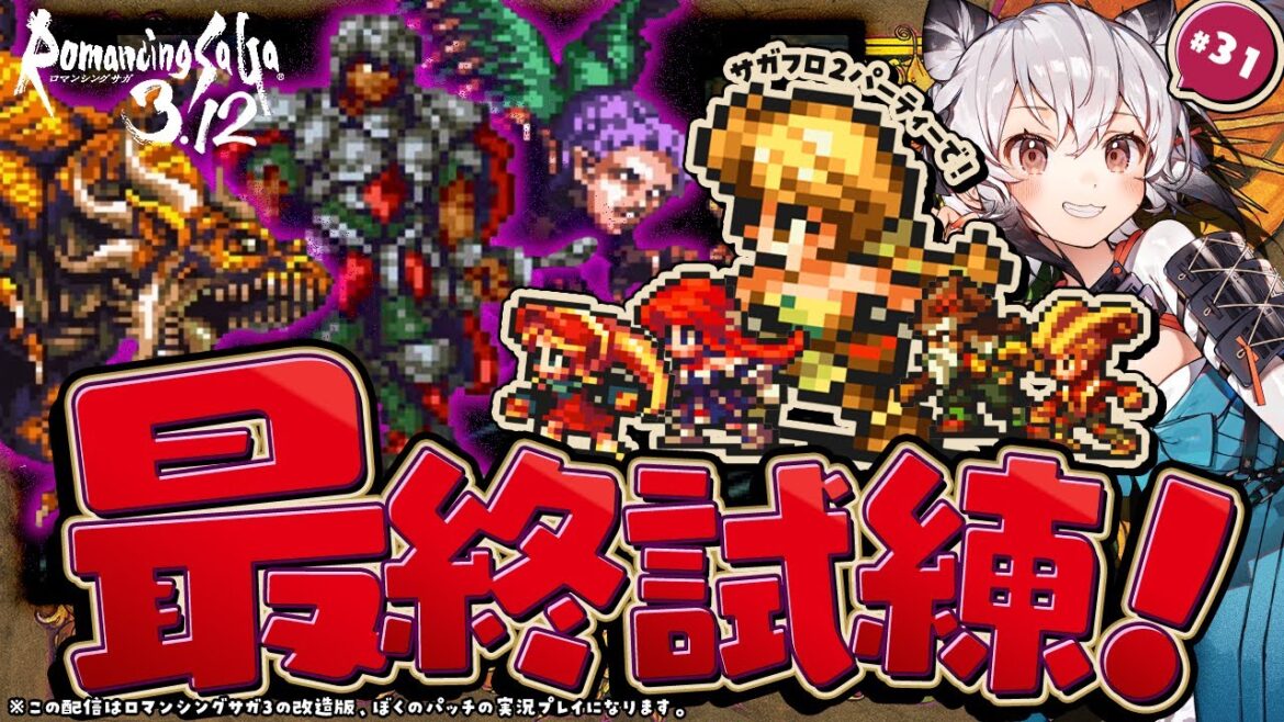 【ロマサガ3.12】#31 ミルザ戦!最終試練リベンジ!【ロマンシングサガ3 ぼくのかいぞうしたさいこうの3.12】【Romancing SaGa 3 改造版 初見】
