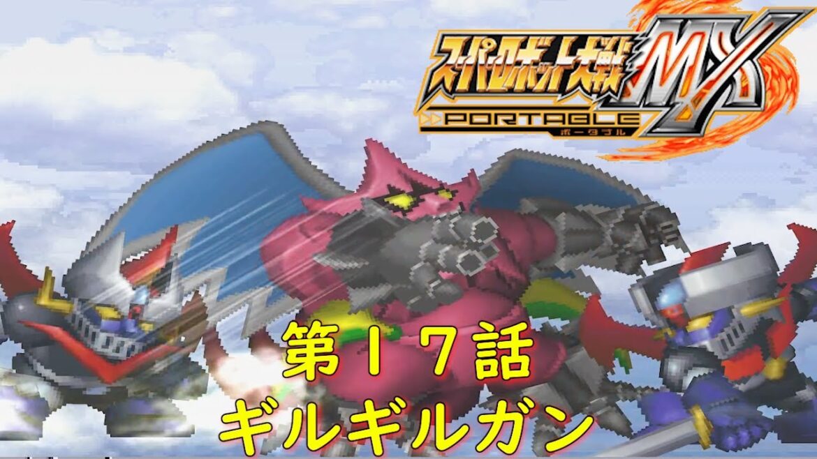 スパロボMXP第17話-重慶-『宇宙怪獣ギルギルガンの恐怖』【ゲーム・スパロボちゃんねる・げーまーあいくす/Super Robot Wars MXpsp.srw】
