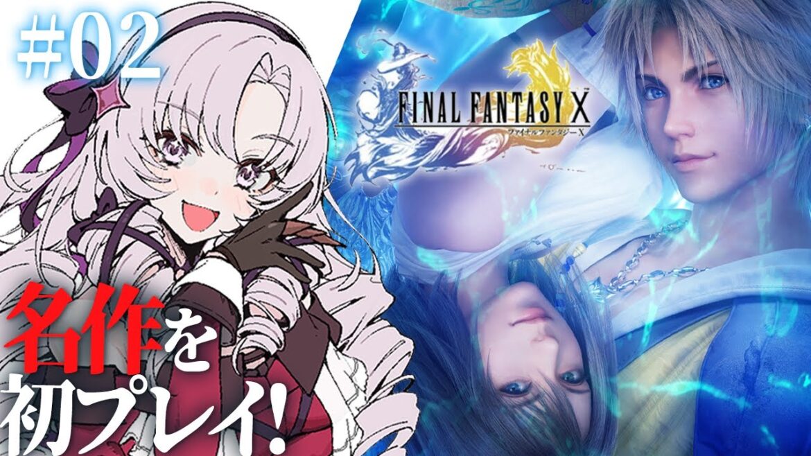 【FINAL FANTASY X】#02 初見!ファイナルファンタジー10をお嬢様(一)がプレイ【FF10 ですわ~】