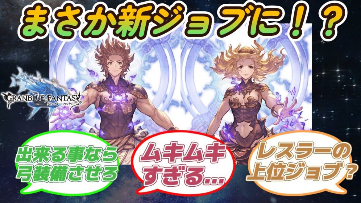 【グラブル反応集】まさか本当に新ジョブに!?相撲イベントで主人公がたどり着いた新たな姿!に対する騎空士達の反応