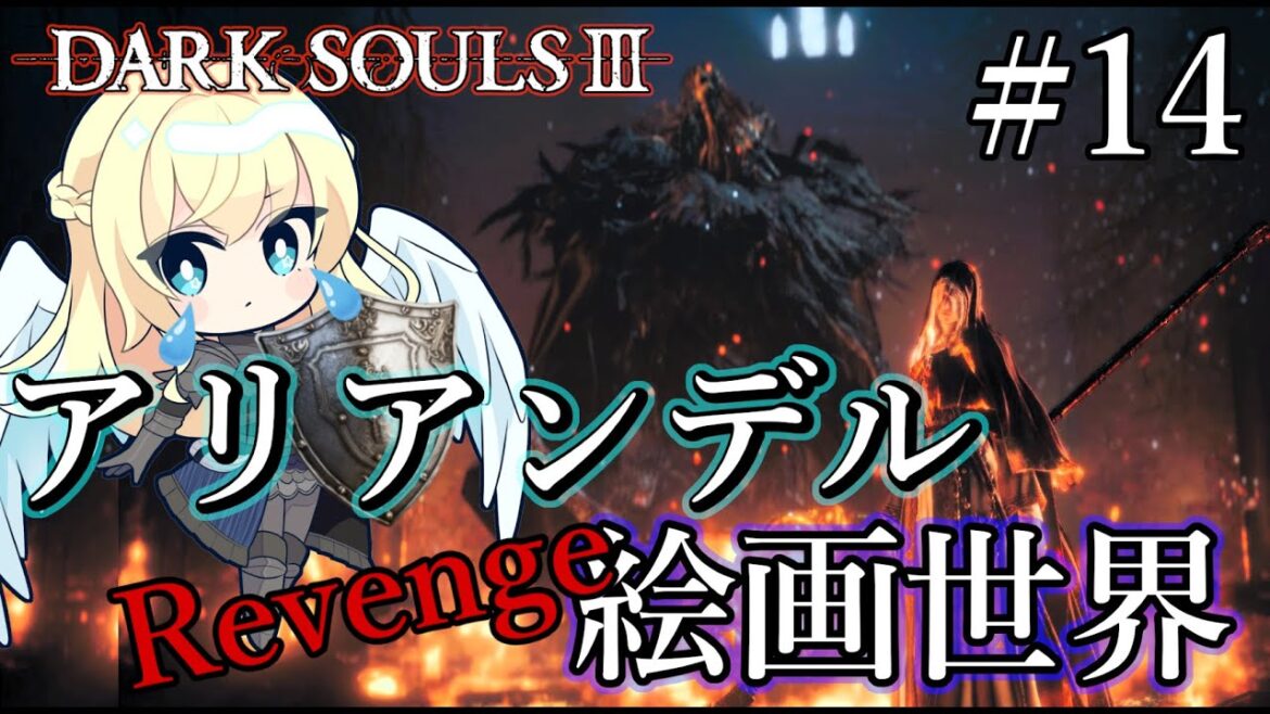 【 DARK SOULS Ⅲ 】 #14 DLC①黒い炎のフリーデ戦 #ダクソ3 / #フロムゲー / #ソウルライク