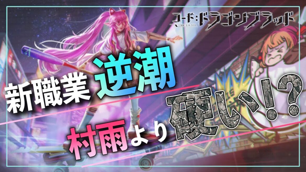 【ドラブラ】新職業『逆塩』先行情報!各スキルの使用感から血統、必須深層血統まで徹底解説!ー回避30%、被ダメージ軽減25%の村雨超えの耐久力!?【コード:ドラゴンブラッド】