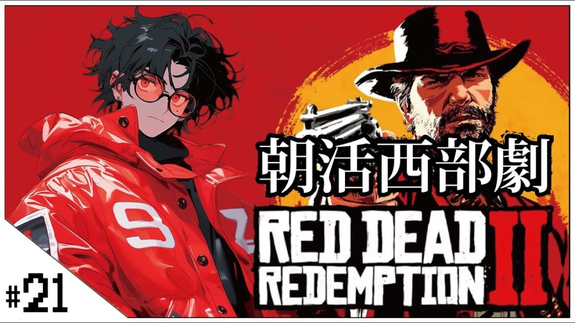 朝活西部劇!【#RedDeadRedemption2 (レッド・デッド・リデンプション2) 】せんせいのゲーム実況【RDR2生放送】