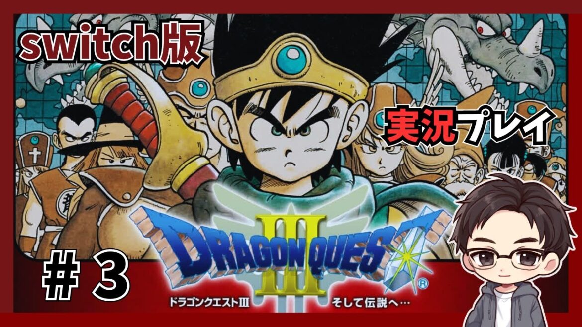 #3【ドラゴンクエストⅢ】 switch版のDQ3を実況プレイ!そして伝説へ・・・【シムロのゲーム部屋】(ネタバレあり)