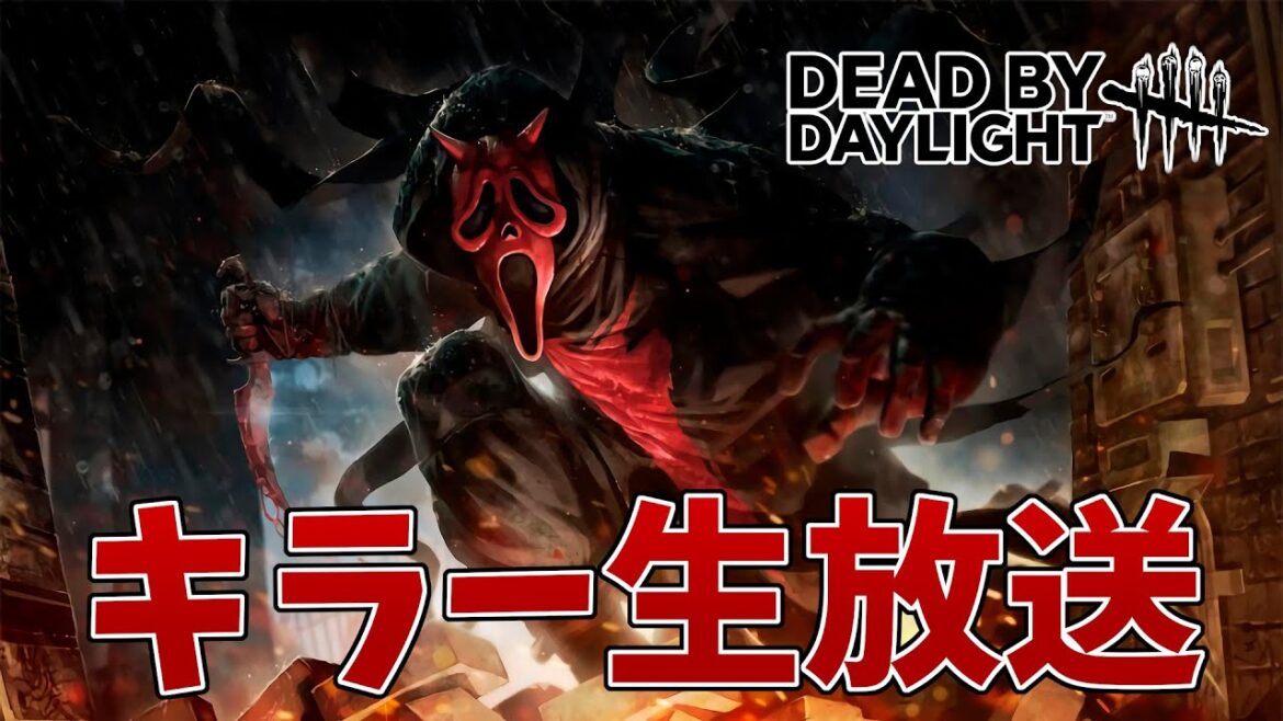 対VCPTを想定して戦ってみる【Dead by Daylight】