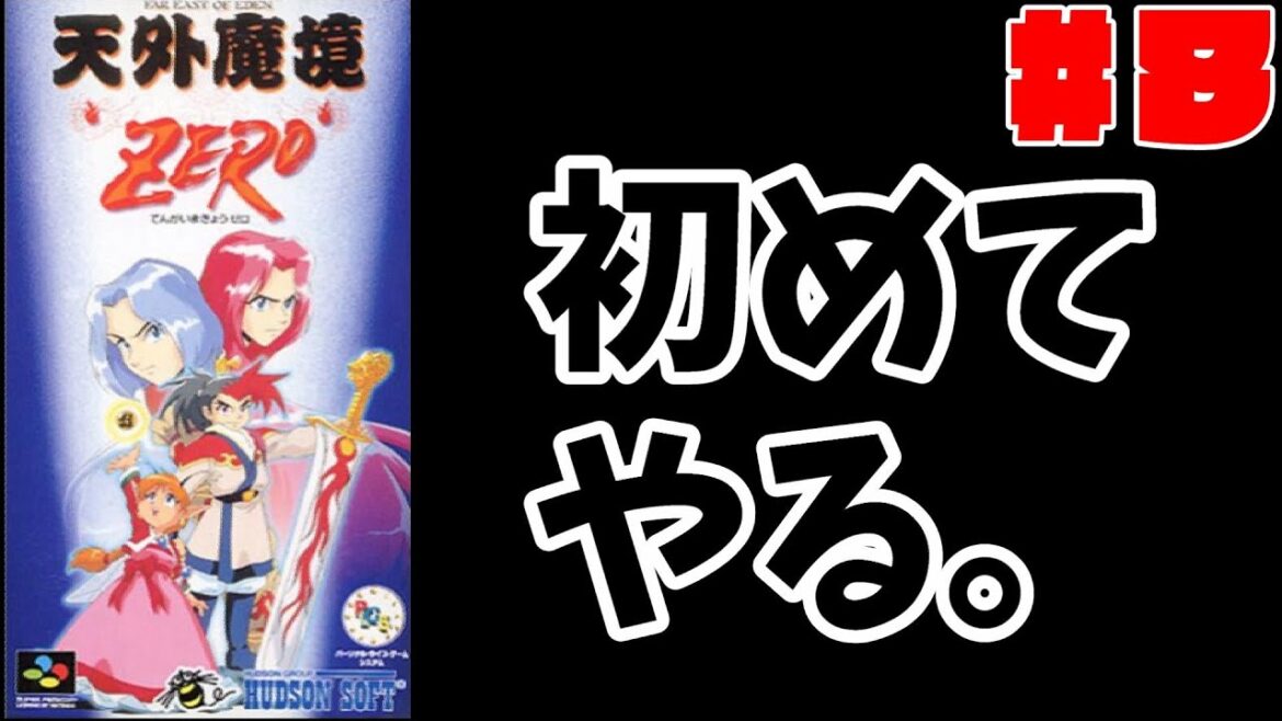 #8 天外魔境ZERO初めてやる!!【スーパーファミコン】