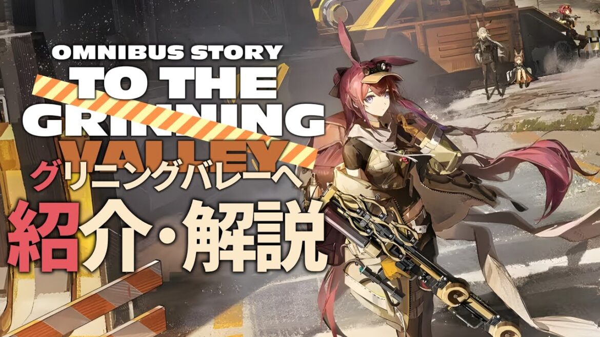 【アークナイツ】「オムニバスストーリー:ニヤニヤ谷へ ~ To The Grinning Valley」イベント解説【明日方舟/Arknights/명일방주】