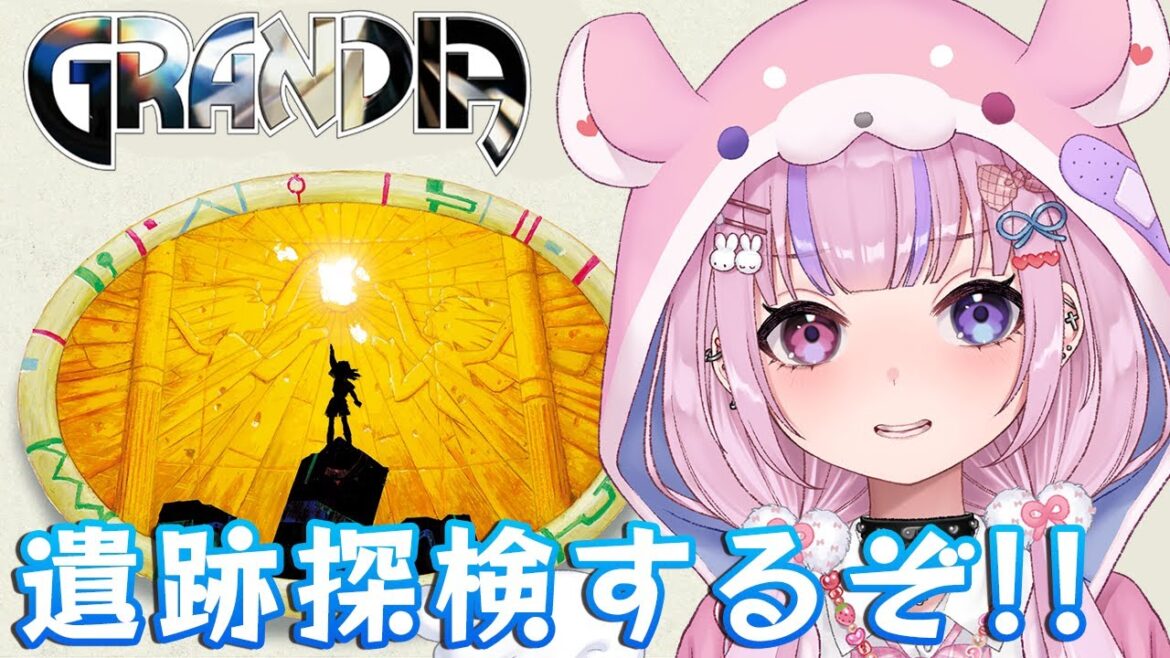 【グランディア/GRANDIA】ツインタワー到着!遺跡探索するぞ!!【胡桃沢りりか】