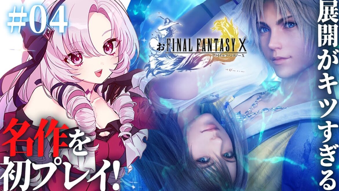 【FINAL FANTASY X】#04 初見!シンって…ファイナルファンタジー10をお嬢様(一)がプレイ⚠ネタバレあり【FF10 ですわ~】