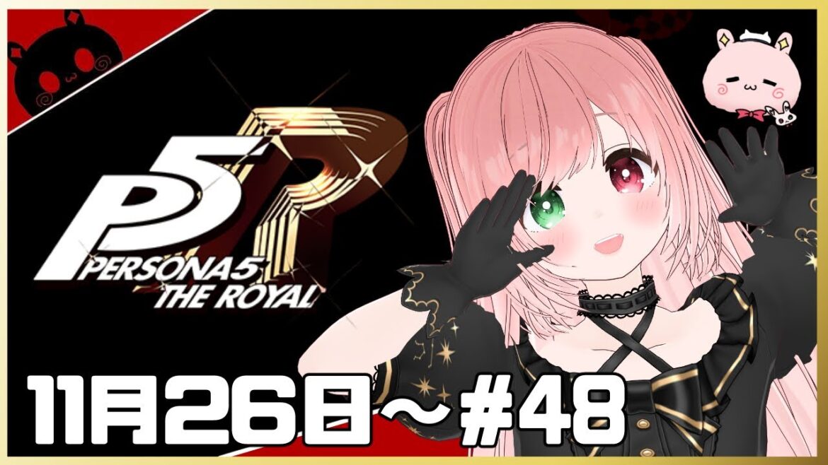 【ペルソナ5 ザ・ロイヤル】11月26日から🌟シドウパレス攻略を目指して!楽しいペルソナ5🐰🃏P5R・初見プレイ🎩#48※ネタバレあり【同時配信/VTuber/EN subtitles/梅咲ちゃむ】