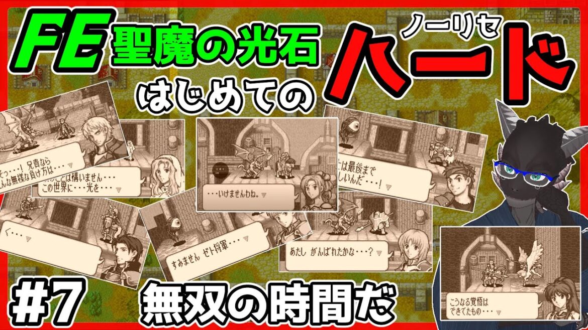 【FE聖魔の光石/ハード/GBA】反撃の時間だ【ファイアーエムブレム/ノーリセ/新人Vtuber】#7