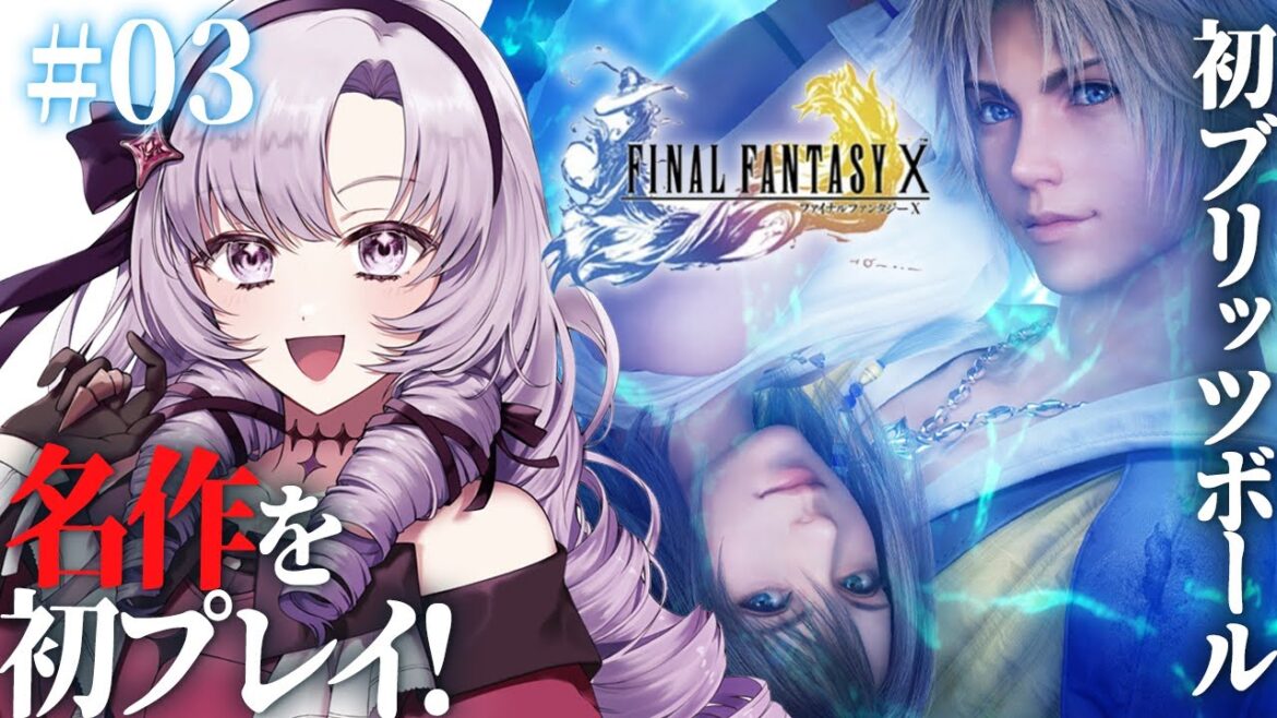 【FINAL FANTASY X】#03 初見!ブリッツボール!ファイナルファンタジー10をお嬢様(一)がプレイ⚠ネタバレあり【FF10 ですわ~】