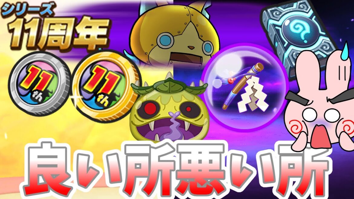 ぷにぷに『11周年イベントみんなどう思った?記念イベントの良い所と悪い所』Yo-kai Watch