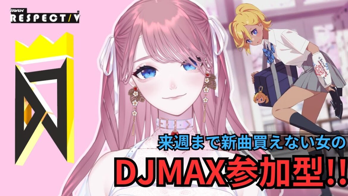 【 DJMAX RESPECT V 】参加型:新曲なし!クリアパスなし!【디제이맥스】