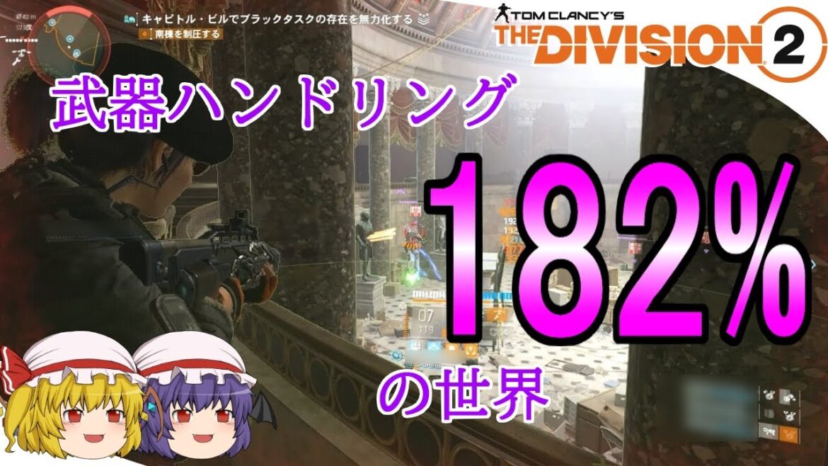 【The Division 2】ゆっくりエージェントのディビジョン2 Part 155 武器ハンドリングを極限まで上げたらショットガンでスナイピングできる?