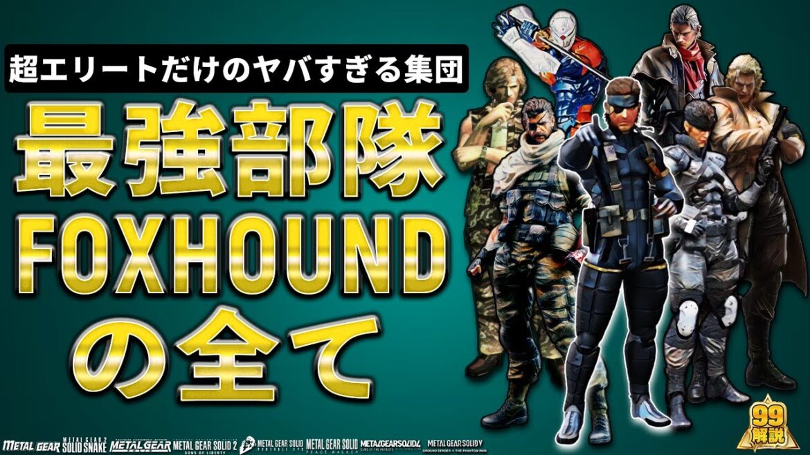 【MGS】エグすぎるエリート集団フォックスハウンド部隊の全て