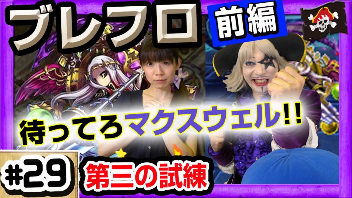 【ブレイブフロンティア】第三の試練 創造神マクスウェル にゴー☆ジャスが挑む!前半 Brave Frontier【GameMarketのゲーム実況】 #29