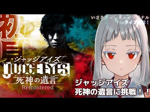 #15(完)【JUDGE EYES:死神の遺言Remastered】※ネタばれ注意【いさきチャンネルオリジナル】
