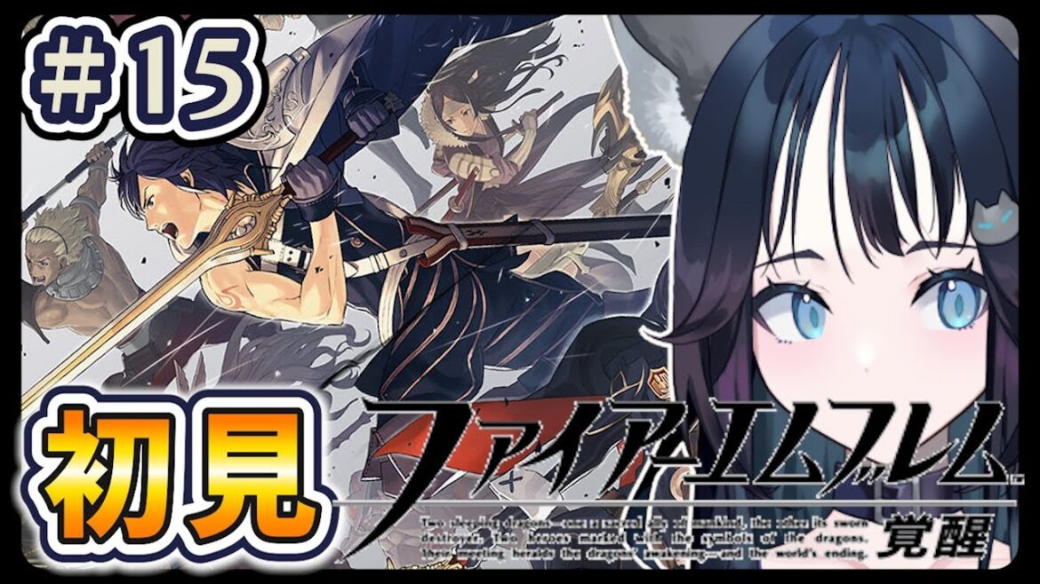 【初見ハード】世界を平和にする配信 #15|ファイアーエムブレム 覚醒 / FIRE EMBLEM Awakening