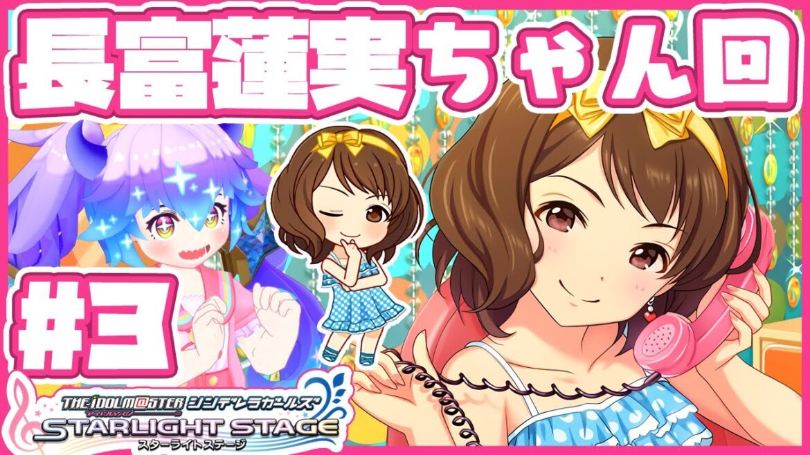 【#デレステ】長富蓮実ちゃん回3!アイドルマスターシンデレラガールズスターライトステージ!(⁎˃ᴗ˂⁎) DMM版 #竜山峠るりるら