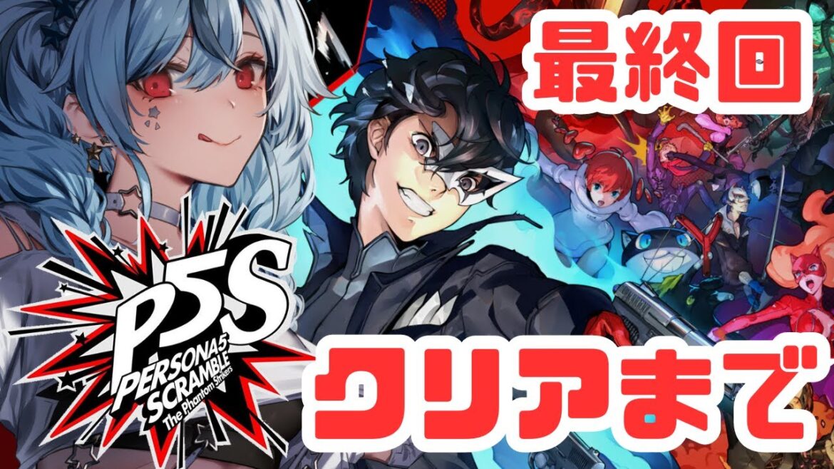 【P5S 8/28~】最終回!!!クリアまで一気に駆け抜けろ!!!✨ペルソナ5 スクランブル ザ ファントム ストライカーズ !【コメット・ティーサ】