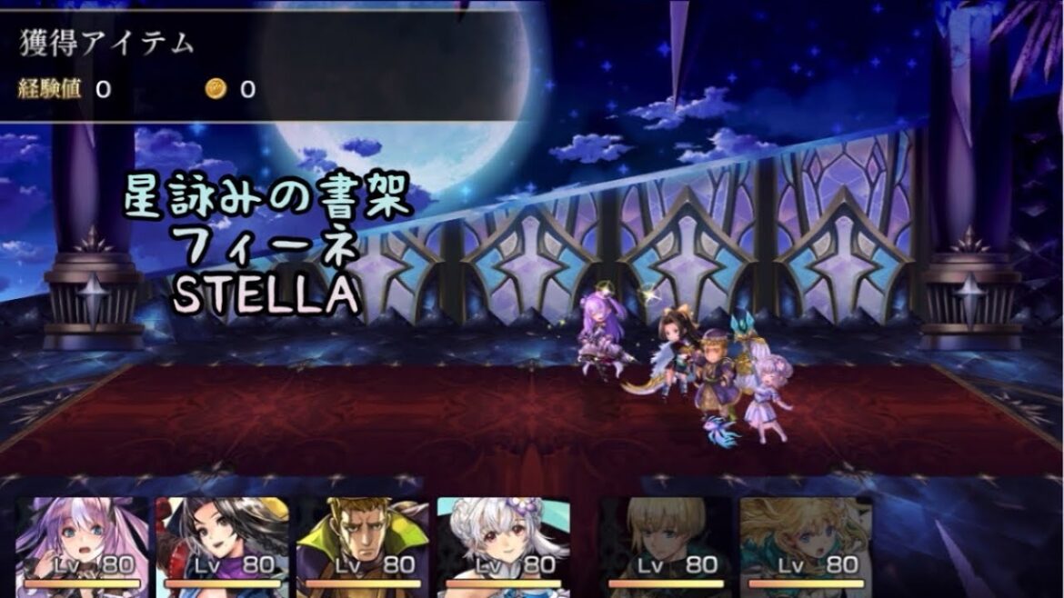 【アナザーエデン】星詠みの書架 ステラ STELLA 宇宙の妹 フィーネ 戻りし乙女の書 星譜をゲットして星導覚醒✨おめでとう!【アナデン】