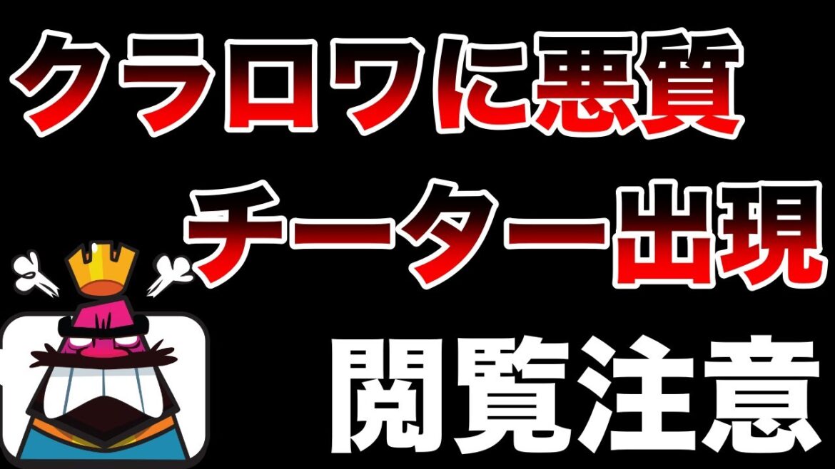 【クラロワ】クラロワ初の激ヤバチーターが出現しました…【閲覧注意】【気をつけて】