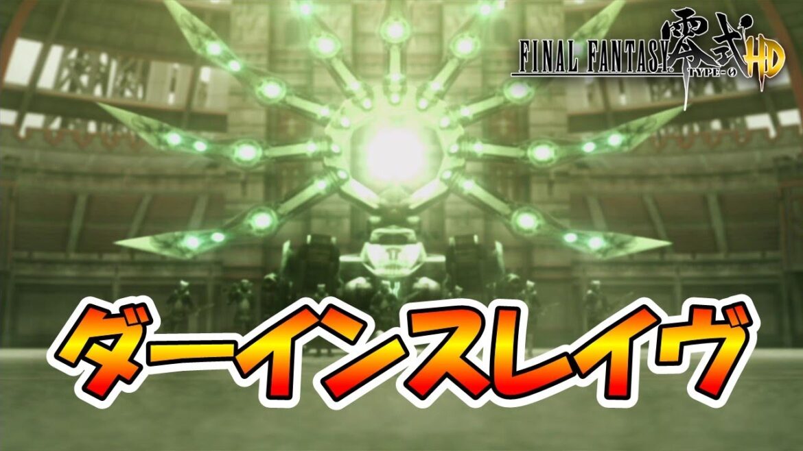 【FF零式HD】ダーインスレイヴ 簡単攻略! ※ネタバレあり