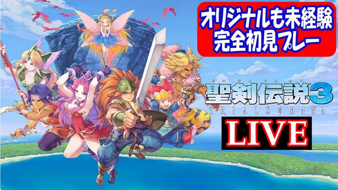 【聖剣伝説3 TRIALS of MANA No.1】拙者、人を斬るのに疲れてきたのでファンタジーの世界に流れるでござる🐺 これからはライズオブザローニンと聖剣伝説3を半々ぐらいで配信するぞ!配信🦊