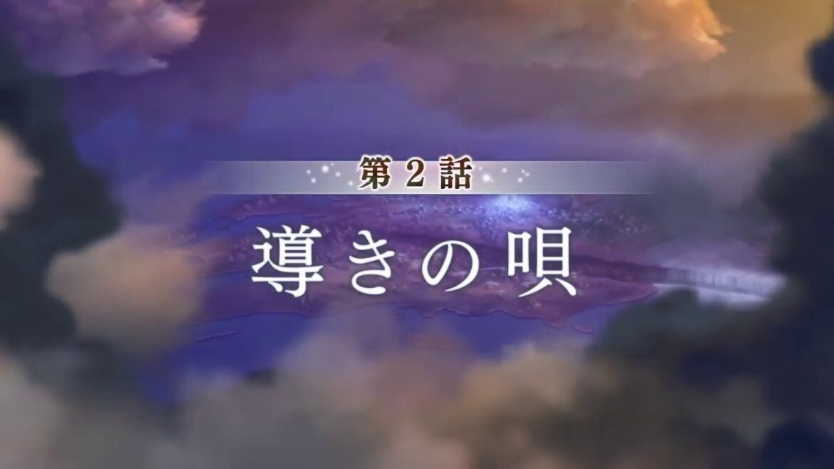「アナザーエデン 時空を超える猫」 外典 剣の唄と失楽の翼 第2話 次回予告