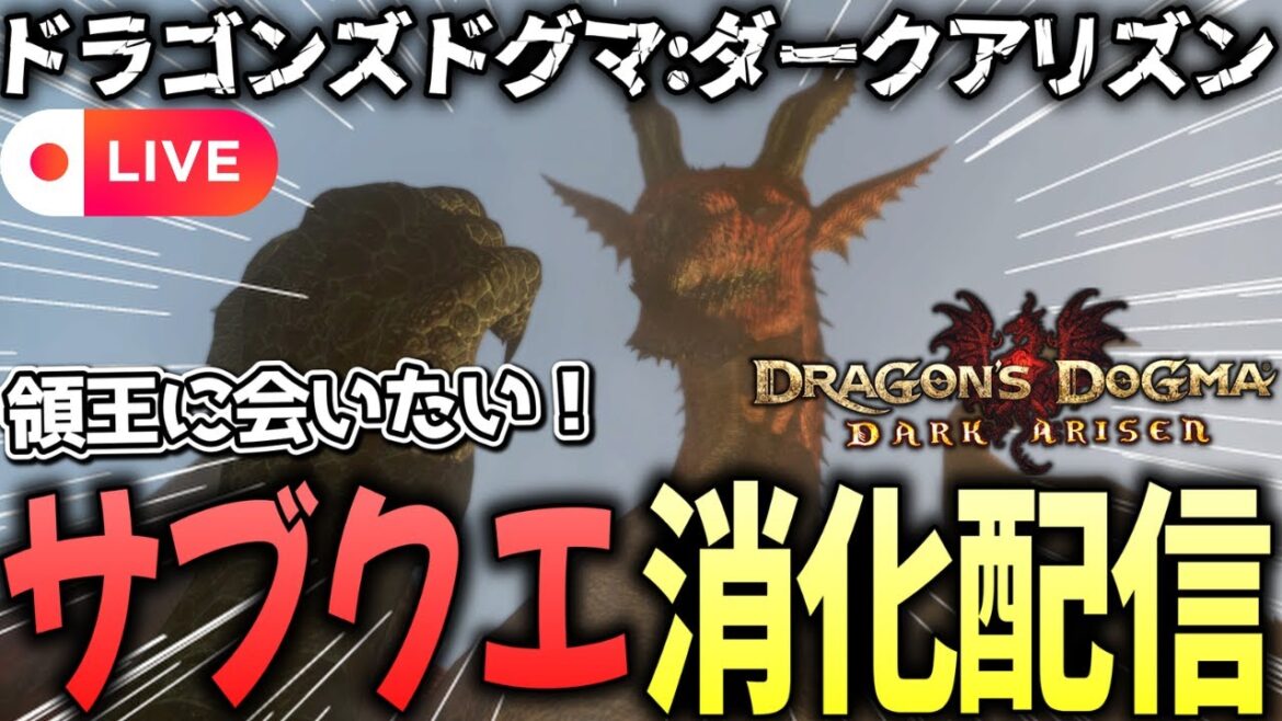 【DD:DA】領王に会いたいからサブクエやる!【ドラゴンズドグマ:ダークアリズン  初見プレイ 配信】
