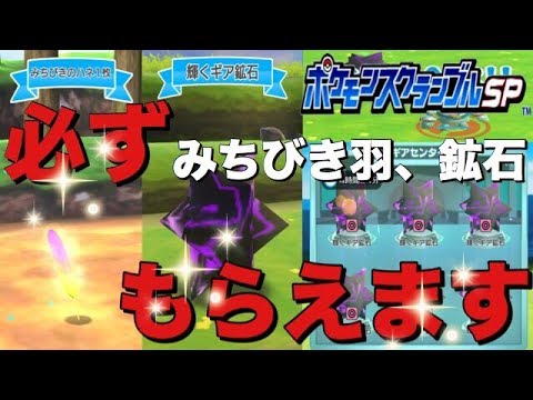 【ポケスクSP】最新  ゲンガー海域  必ずみちびき羽、鉱石が落ちるやり方!周りに差をつけろ‼️【ポケモンスクランブルSP】
