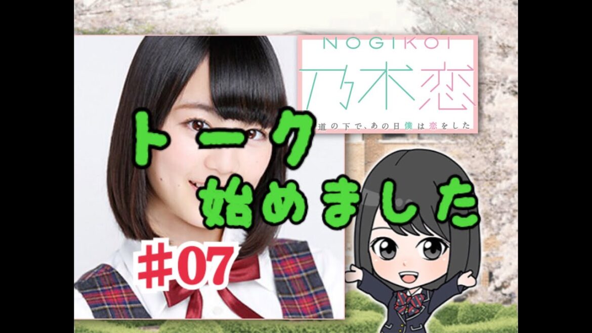 【乃木恋】キモオタが乃木坂46と恋をしたら 生田絵梨花編Part7