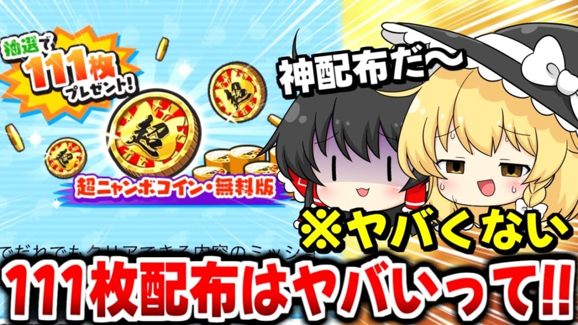 【ぷにぷに】11周年当日に来た神配布?? 超ニャンボコイン111枚配布だと~~【ゆっくり実況/11周年イベント/妖怪ウォッチ】