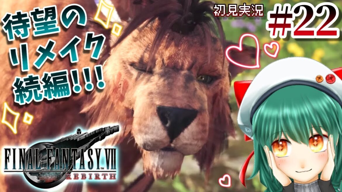 暁ive #22【FF7リバース】大好きなFF7のリメイク続編!✨今のうちに探索しておけよ、と神が言っている・・☄【ファイナルファンタジーVII REBIRTH】ネタバレ注意 ✿初見さん歓迎❀