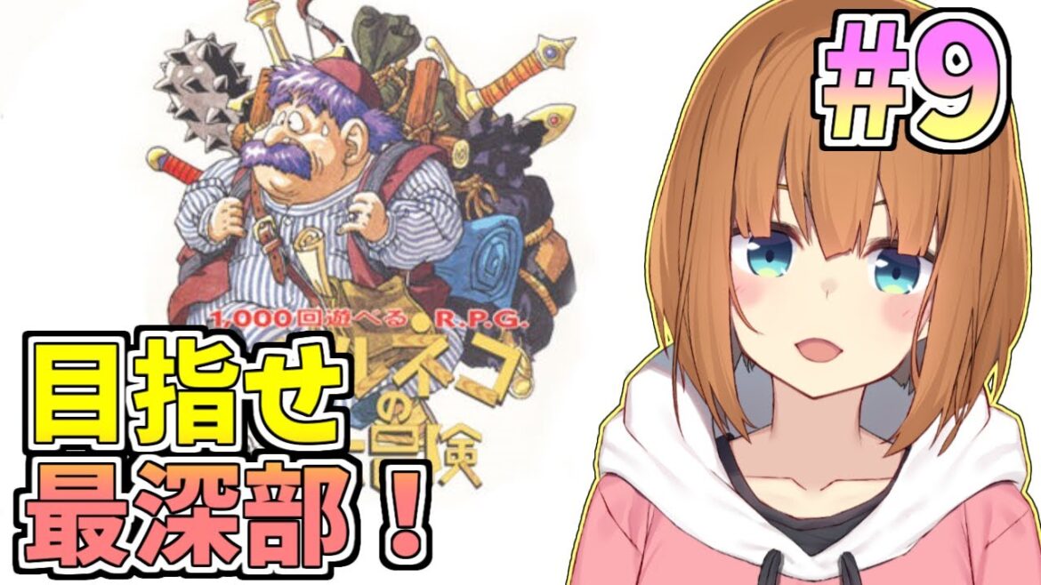 【SFC】美少女♂vtuberがトルネコの大冒険をほぼ初見で遊ぶ!その9【やまけ~】