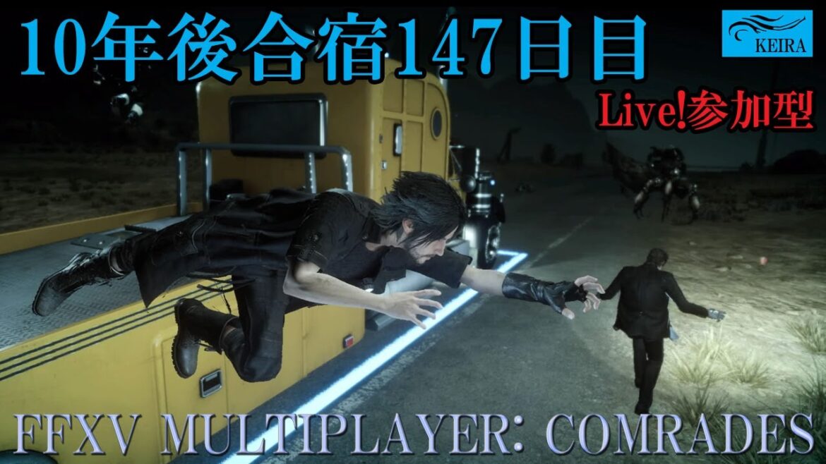 FF15戦友ー10年後合宿147日目