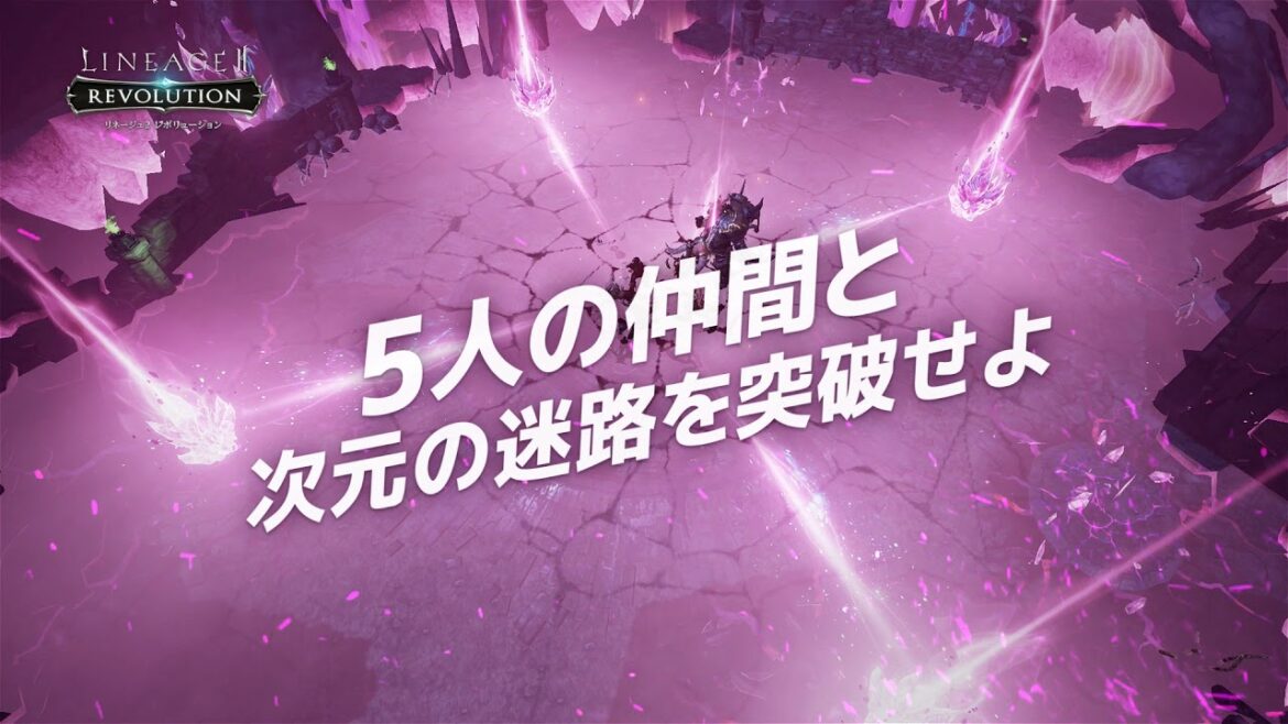 【リネージュ2レボリューション】大型アップデート!”次元の迷路”実装!!