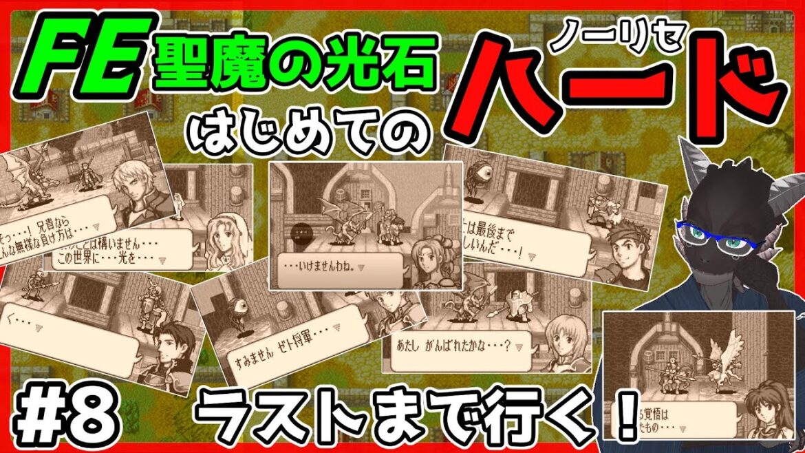 【FE聖魔の光石/ハード/GBA】エンディングまで突き進め振り返るな【ファイアーエムブレム/ノーリセ/新人Vtuber】#8