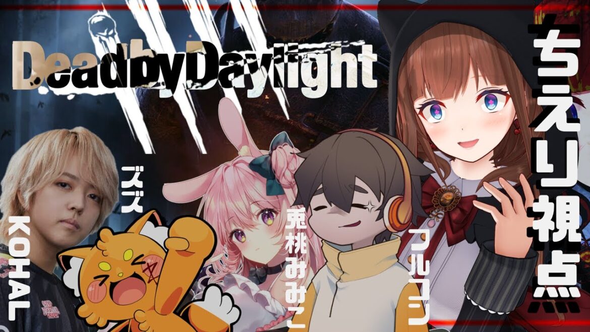 【Dead by Daylight】GBCメンバーでDbDコラボ!👻 普段はキラー専です 【Vtuber #花京院ちえり】