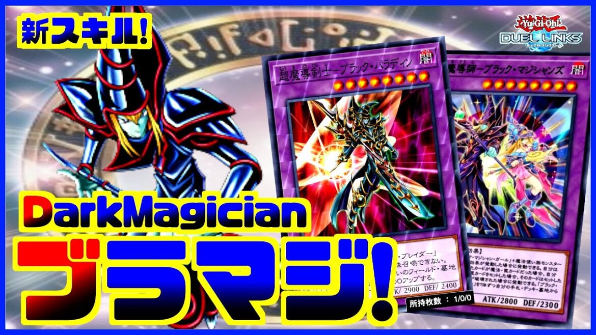 【新スキル】初手融合可能!実は強いNewブラックマジシャンの回し方解説【遊戯王デュエルリンクス】【Yu-Gi-Oh Duellinks】