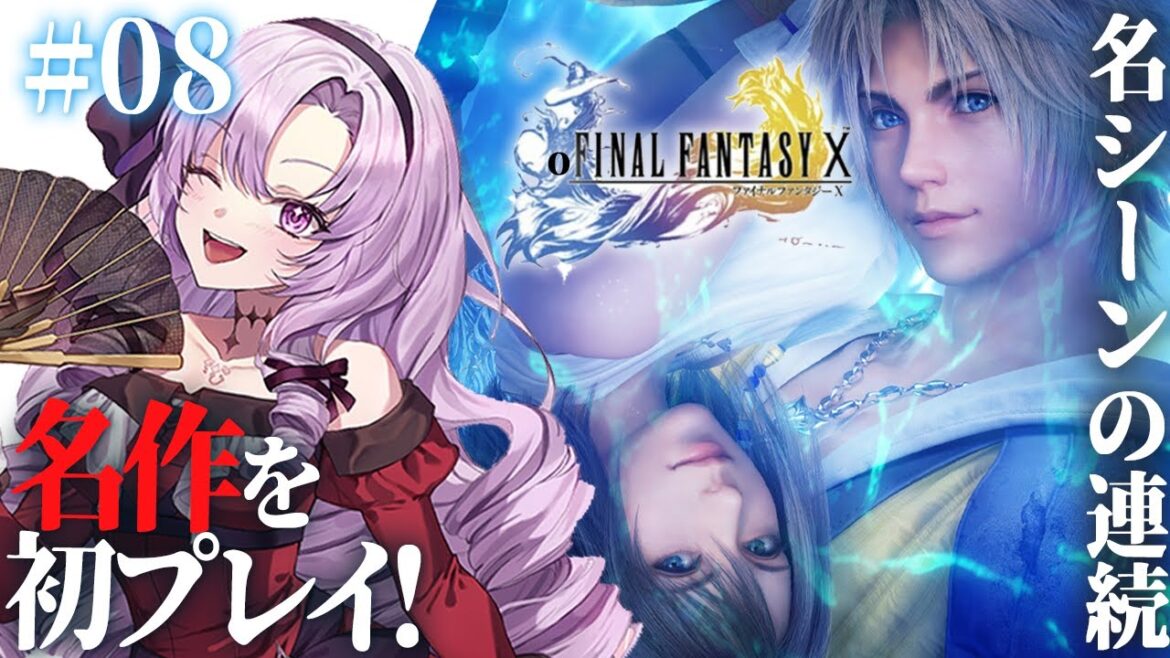 【FINAL FANTASY X】#08 話題の名シーンが…?初見!ファイナルファンタジー10をお嬢様(一)がプレイ⚠ネタバレあり【FF10 ですわ~】