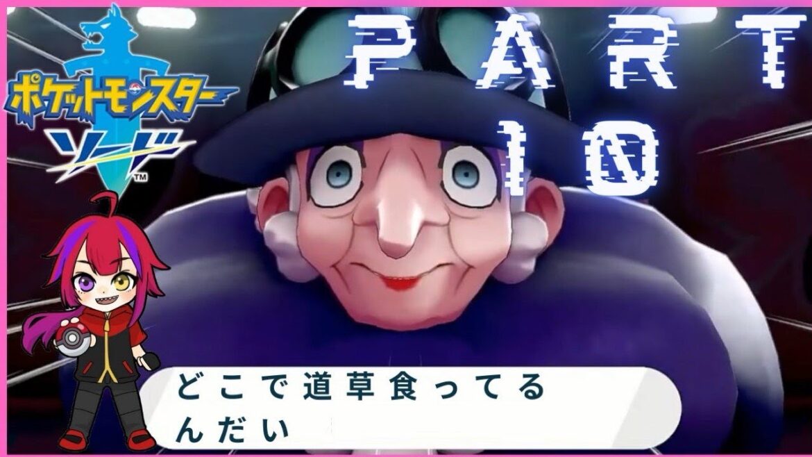 【ポケモン】ネタバレ注意⚠️ポケモンソード1からプレイ♯10 ゆる雑談【VTuber】