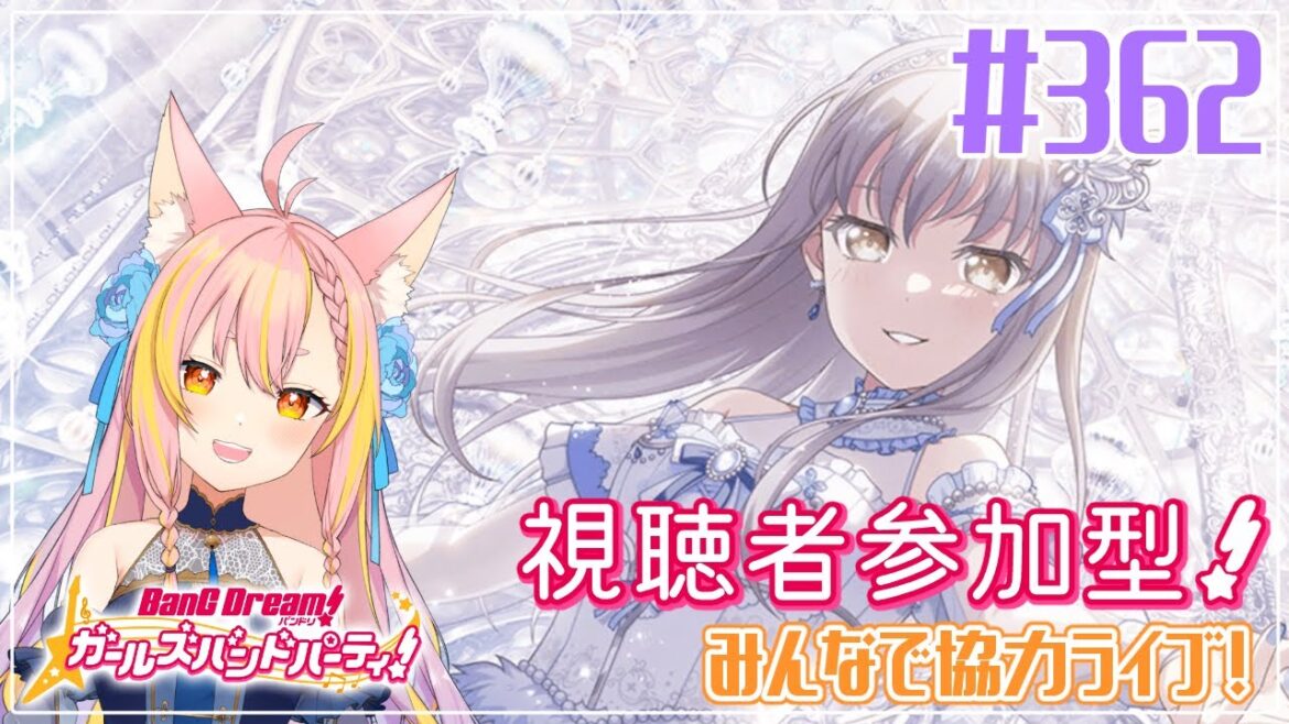 【バンドリ/ガルパ】#362 つかの間のライブ休みはガルパ日和!【協力ライブ/視聴者参加型】