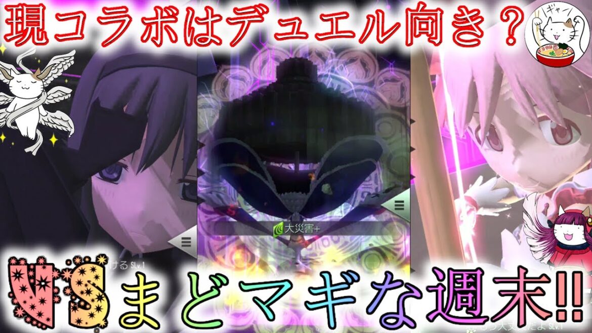 【D2メガテン】VSまどマギコラボな週末デュエル!新コラボのデュエル性能はいかに?【デュエル】【女神転生】